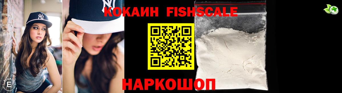 КОКАИН FishScale  Вход с VPN  Шелехов  КОКАИН 99% 