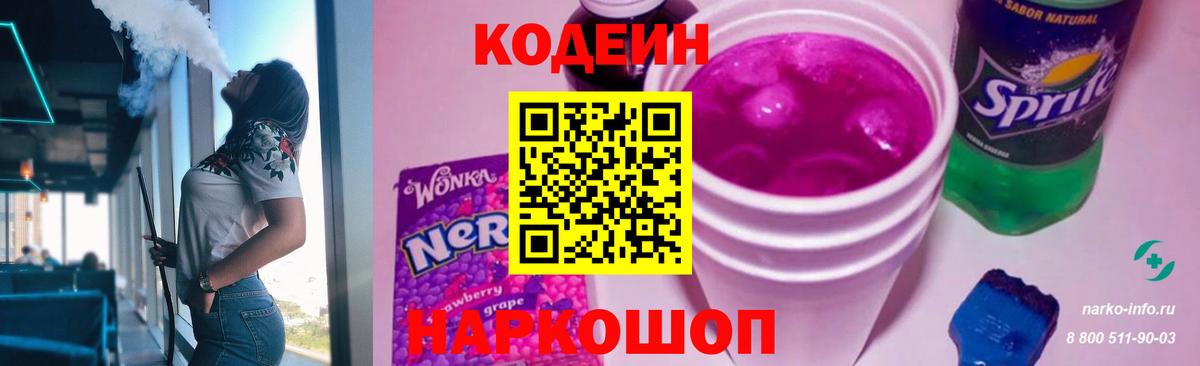 Кодеин Purple Drank Шелехов